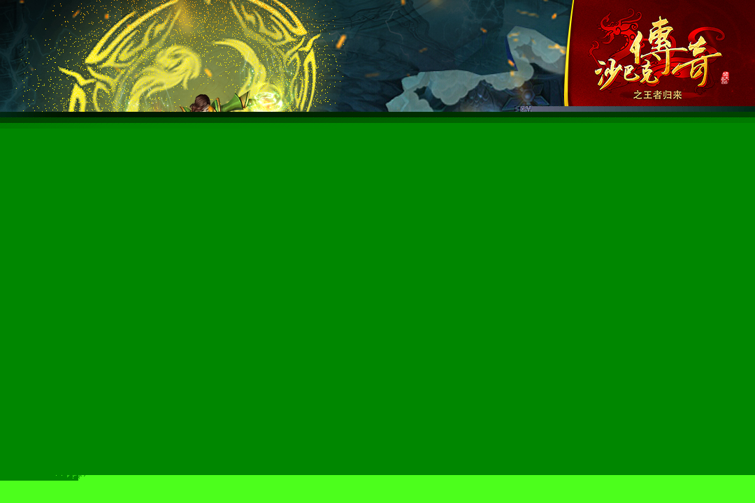 沙巴克传奇之王者归来手游 V3.9.0