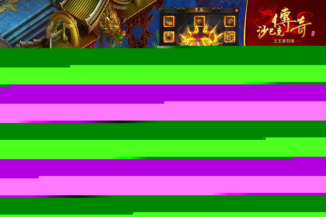 沙巴克传奇之王者归来手游 V3.9.0
