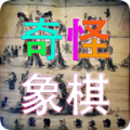 奇怪象棋 V1.0