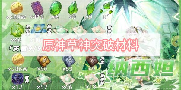 原神草神突破材料