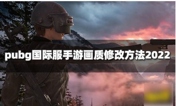 刺激战场国际服如何修改画质  刺激战场国际服修改画质方法介绍
