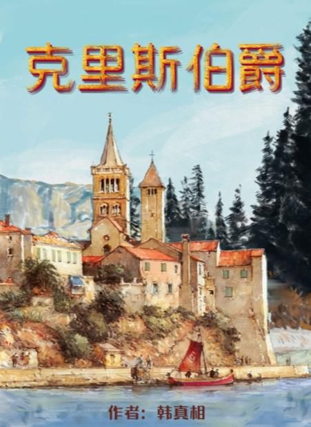 百变大侦探克里斯伯爵凶手是谁 具体一览
