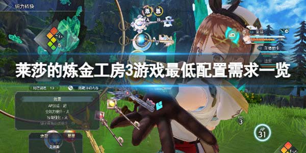 莱莎的炼金工房3配置需求高吗 最低配置需求