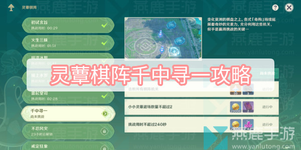 灵蕈棋阵千中寻一攻略