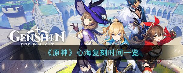 原神心海复刻时间一览 具体一览