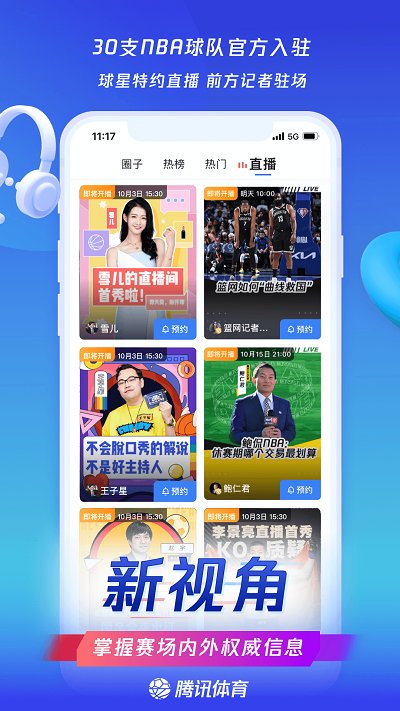 腾讯体育本app V7.2.20.1158