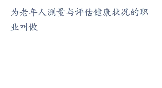 蚂蚁新村小课堂2023年3月28日答案最新