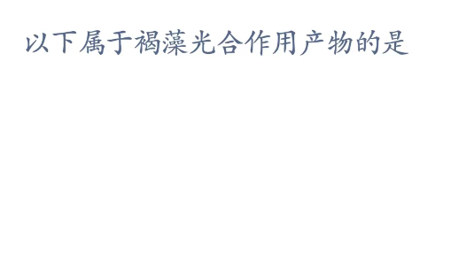 神奇海洋科普问答3月28日答案