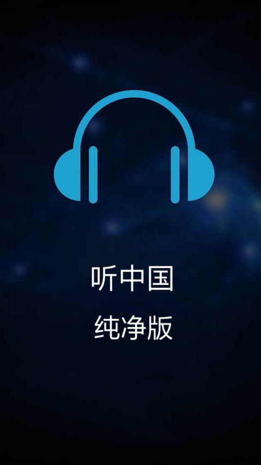听中国听书最新版 V1.6.0