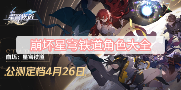 崩坏星穹铁道角色大全