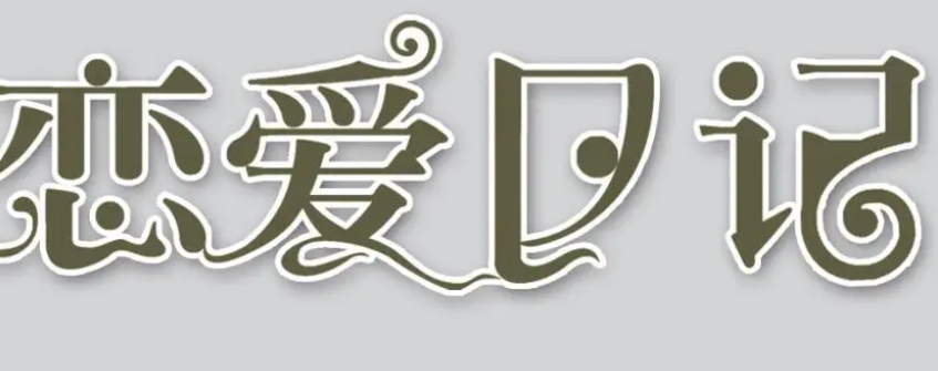 可以模拟恋爱的游戏有哪些