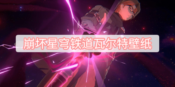 崩坏星穹铁道瓦尔特壁纸