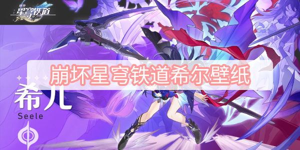 崩坏星穹铁道希尔壁纸