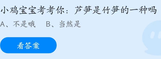 蚂蚁庄园3月30日：芦笋是竹笋的一种吗