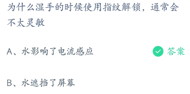蚂蚁庄园3月30日：为什么湿手使用指纹解锁会不太灵敏