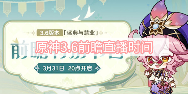 原神3.6前瞻直播时间