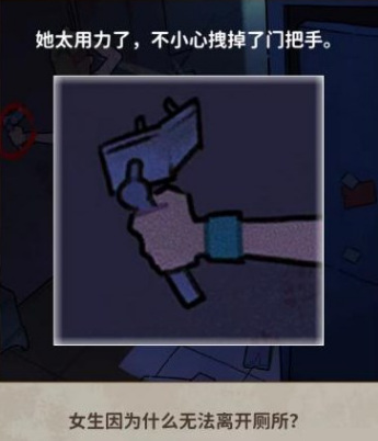看不见的真相厕所疑云攻略