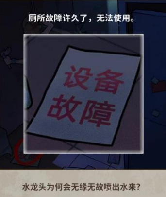 看不见的真相厕所疑云攻略