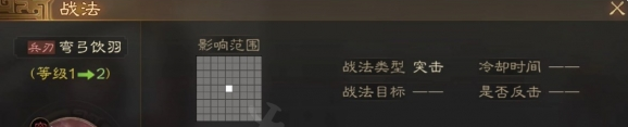 三国志战棋版弯弓饮羽战法怎么样 弯弓饮羽战法介绍
