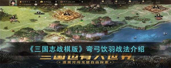 三国志战棋版弯弓饮羽战法怎么样 弯弓饮羽战法介绍