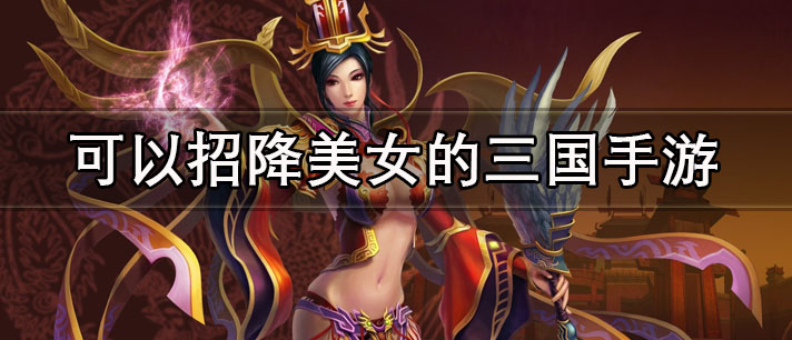 可以招降美女的三国手游