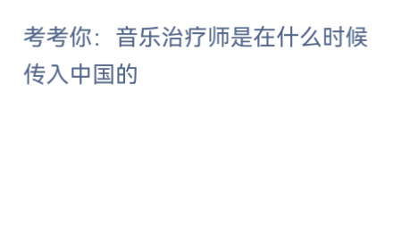 蚂蚁新村小课堂2023年3月30日答案最新