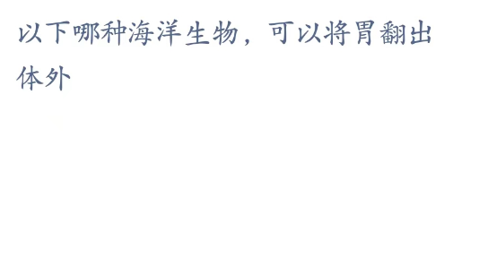 神奇海洋科普问答3月30日答案