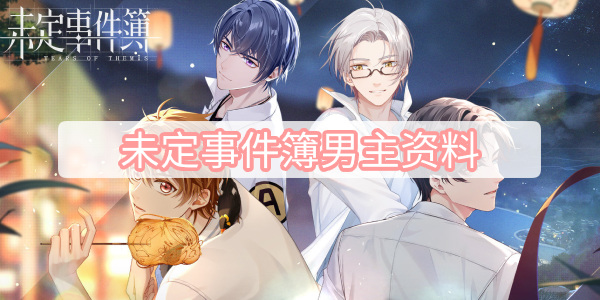 未定事件簿男主资料