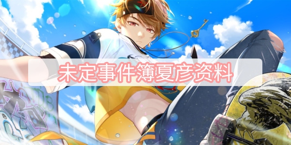 未定事件簿夏彦资料