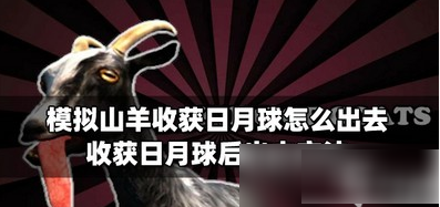模拟山羊收获日怎么离开月球  模拟山羊收获日离开月球方法介绍