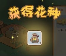 桃源深处有人家萝萝山花圃怎么玩 玩法攻略