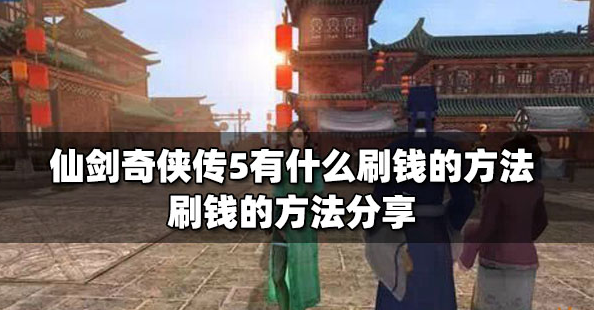 仙剑奇侠传5怎么加钱  仙剑奇侠传5加钱攻略一览