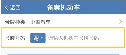 交管12123上如何备案机动车