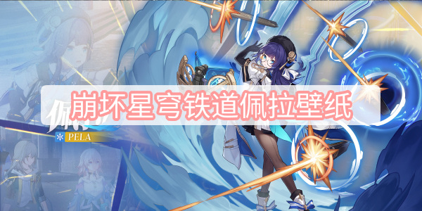 崩坏星穹铁道佩拉壁纸