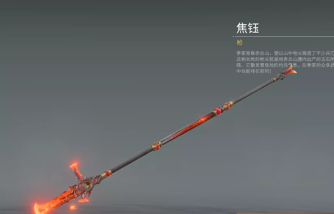 永劫无间长枪皮肤焦钰获得方式