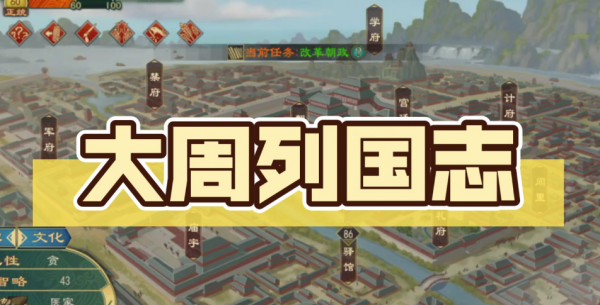 大周列国志开疆破土怎么玩 大周列国志开疆破土玩法说明