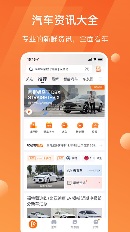 太平洋汽车网app V6.1.0