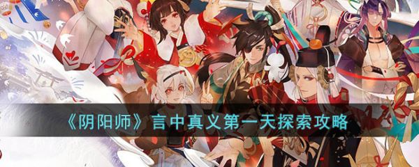 阴阳师言中真义*天探索攻略 具体一览