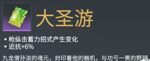 永劫无间长枪魂玉大圣游效果介绍