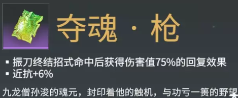 永劫无间长枪魂玉夺魂枪效果介绍