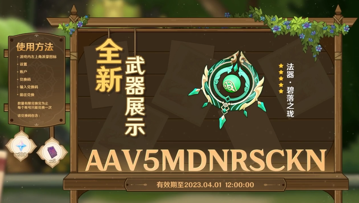 原神3.6前瞻300原石兑换码