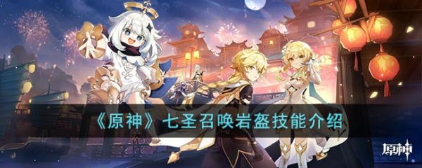 原神七圣召唤岩盔技能介绍 具体一览