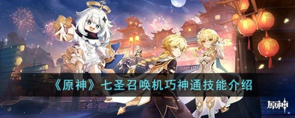 原神七圣召唤机巧神通技能介绍 具体一览