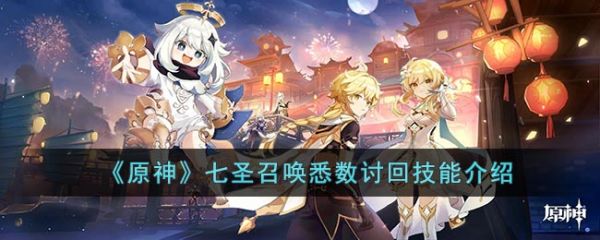 原神七圣召唤悉数讨回技能介绍 具体一览