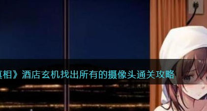 看不见的真相酒店玄机攻略