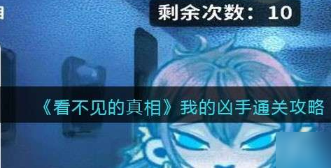 看不见的真相我的凶手攻略