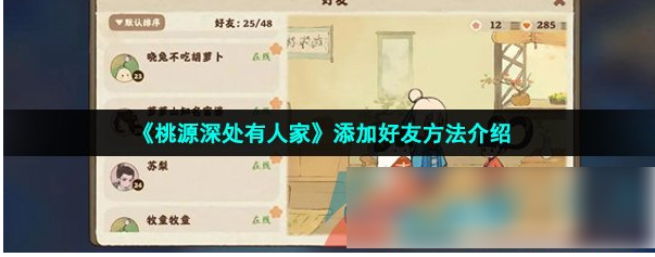 桃源深处有人家怎么加好友  桃源深处有人家添加好友方法