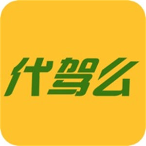 靠谱的代驾软件 哪些代驾软件值得推荐