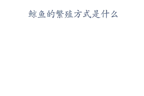 神奇海洋科普问答4月3日答案