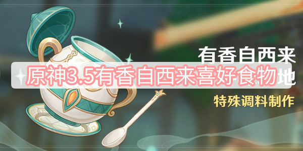 原神3.5有香自西来喜好食物